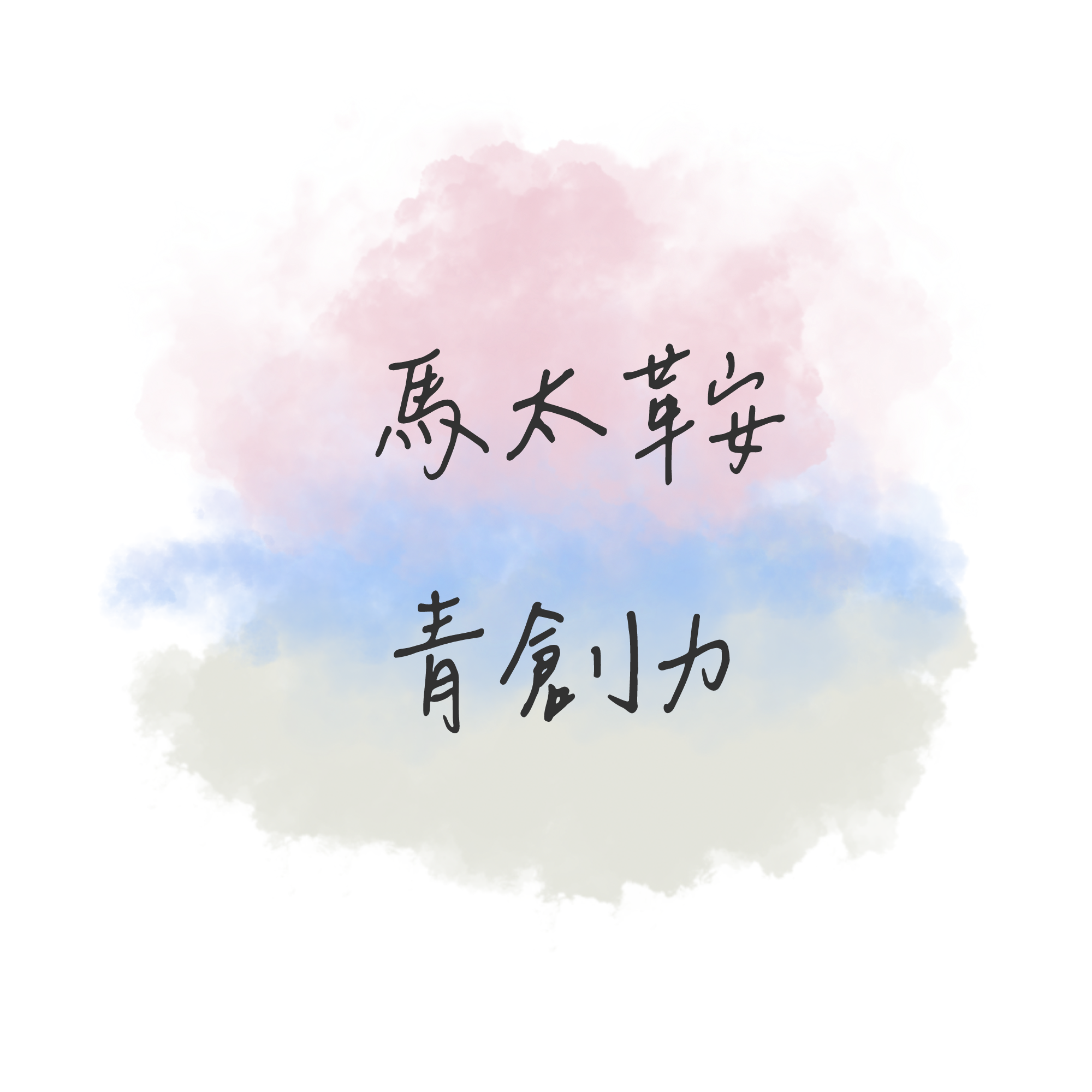 馬太鞍青創力 logo