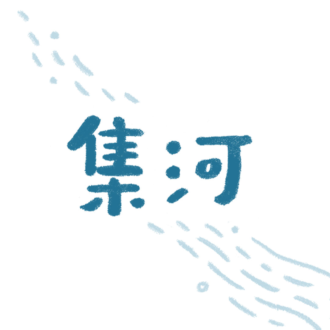 集河工作室Logo
