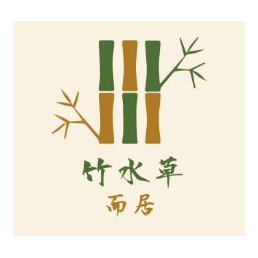竹水草而居 logo