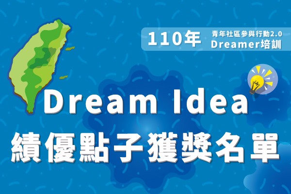 110年Dream Idea 績優點子獲獎名單