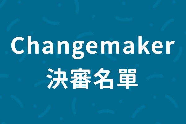110 年青年社區參與行動 2.0 Chagnemaker 計畫-複審通過名單