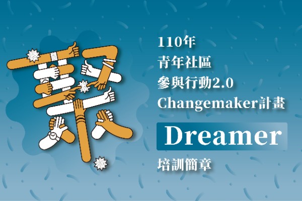 110年青年社區參與行動2.0 Changemaker計畫 Dreamer培訓簡章