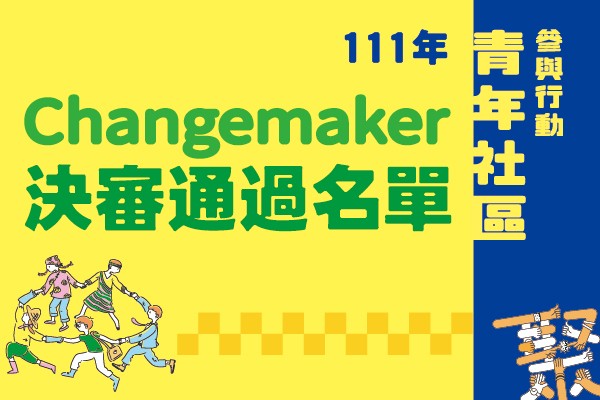 111年青年社區參與行動2.0 Changemaker計畫決審通過名單